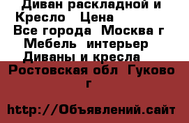 Диван раскладной и Кресло › Цена ­ 15 000 - Все города, Москва г. Мебель, интерьер » Диваны и кресла   . Ростовская обл.,Гуково г.